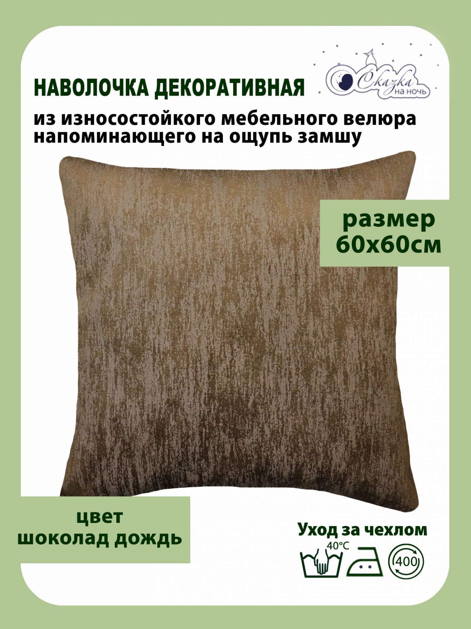Наволочка Сказка на ночь мебельная Софт 60х60 см 680000/шоколад в1, Коричневый, мебельная Софт 60х60 см
Наволочка Сказка на ночь мебельная Софт 60х60 см 680000/шоколад в1, Коричневый, мебельная Софт 60х60 см