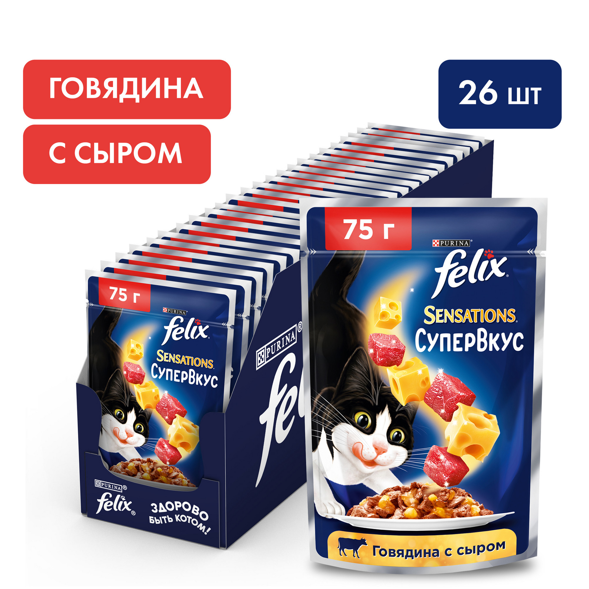 Влажный корм для кошек Felix Sensations Супервкус, говядина и сыр, в желе, 26 шт по 75 г, Sensations
Влажный корм для кошек Felix Sensations Супервкус, говядина и сыр, в желе, 26 шт по 75 г, Sensations