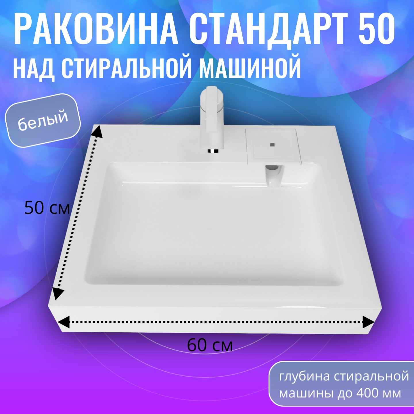 Раковина в ванную Aqua Trends Стандарт 50 на стиральную машину белая 600x500, Белый, Стандарт
Раковина в ванную Aqua Trends Стандарт 50 на стиральную машину белая 600x500, Белый, Стандарт
