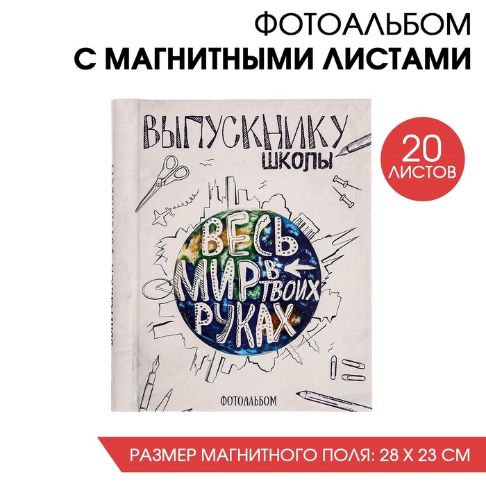 Фотоальбом "Выпускнику школы. Весь мир в твоих руках", 20 магнитных листов размером 20 х 2, Школьные альбомы
Фотоальбом "Выпускнику школы. Весь мир в твоих руках", 20 магнитных листов размером 20 х 2, Школьные альбомы