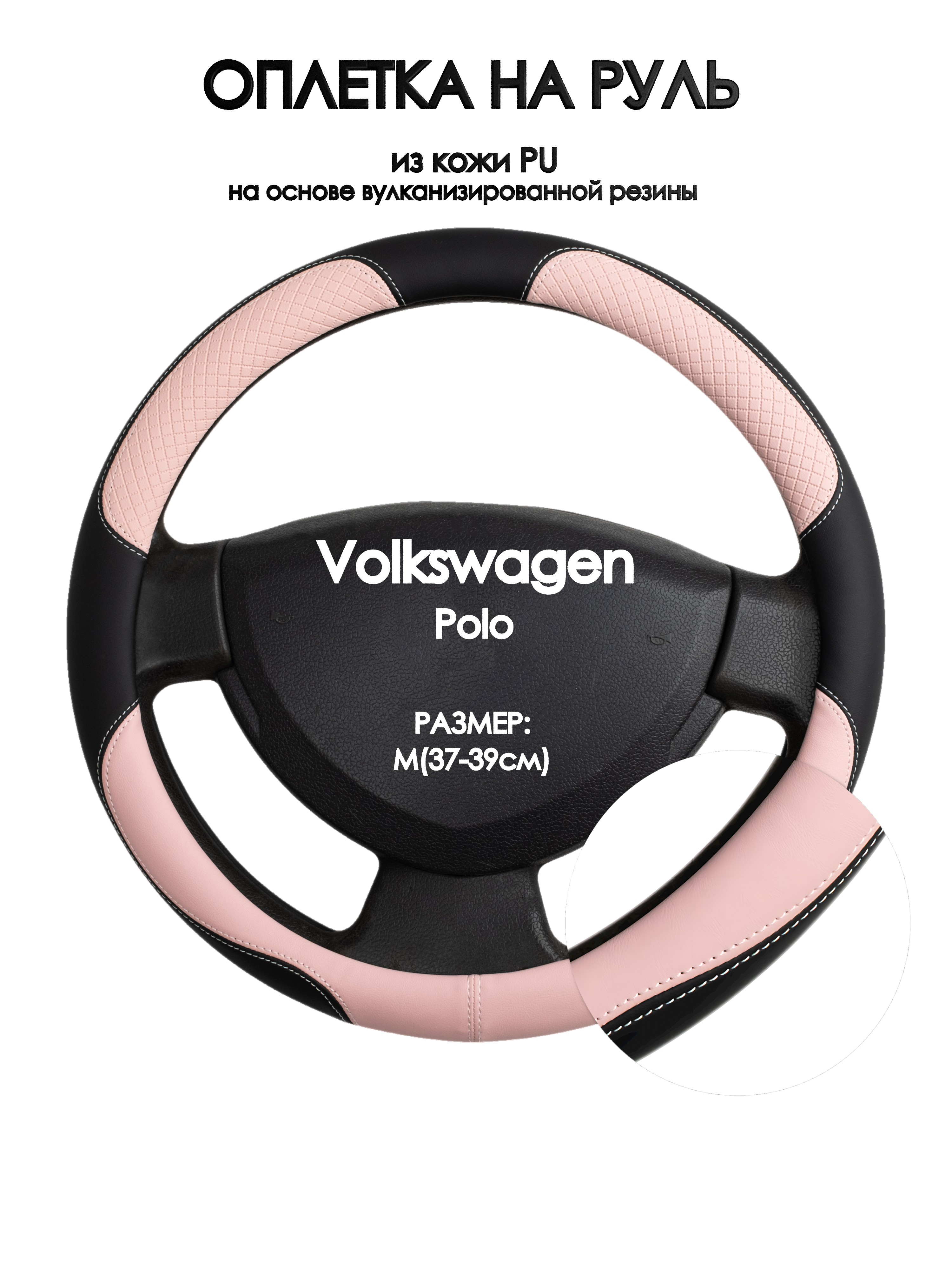 Оплетка на руль Оплеточки Volkswagen Polo М(37-39см) 59, Розовый;черный, Volkswagen Polo
Оплетка на руль Оплеточки Volkswagen Polo М(37-39см) 59, Розовый;черный, Volkswagen Polo