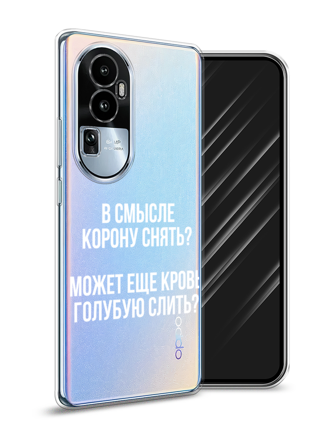 Чехол Awog на Oppo Reno 10 "Королевская кровь", Прозрачный;белый, 2514550-6
Чехол Awog на Oppo Reno 10 "Королевская кровь", Прозрачный;белый, 2514550-6
