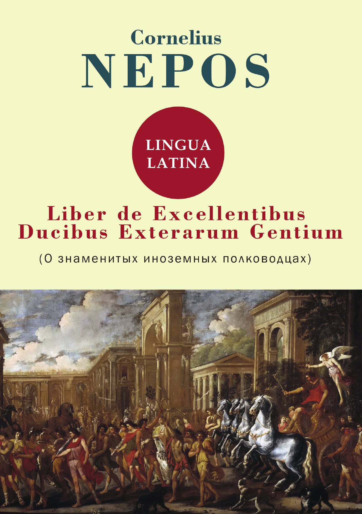 Liber De excellentibus ducibus exterarum gentium Книга о выдающихся лидерах иностранных
Liber De excellentibus ducibus exterarum gentium Книга о выдающихся лидерах иностранных