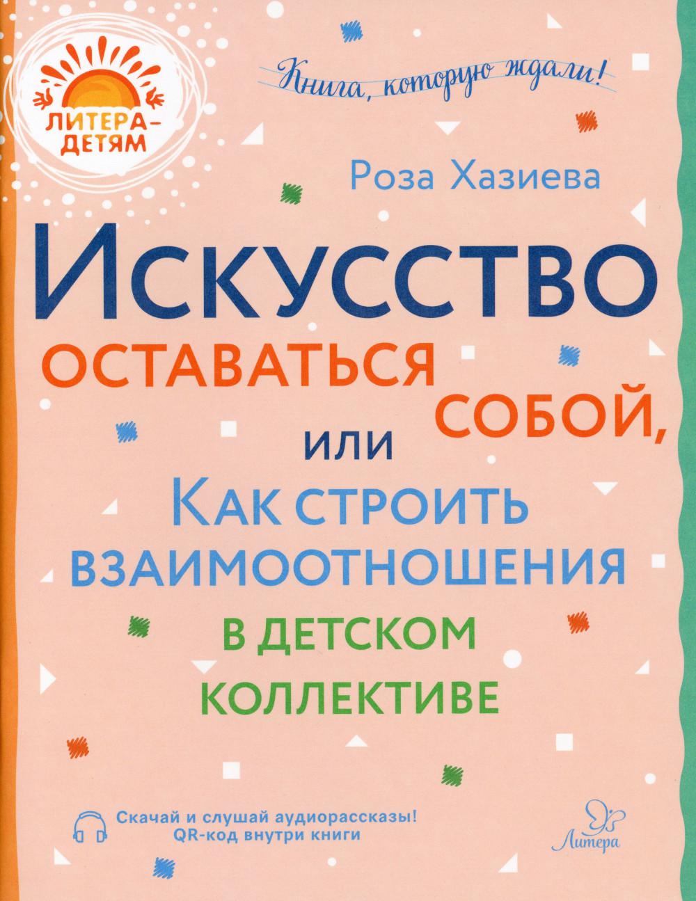 Искусство оставаться собой, или Как строить взаимоотношения в детском коллективе
Искусство оставаться собой, или Как строить взаимоотношения в детском коллективе