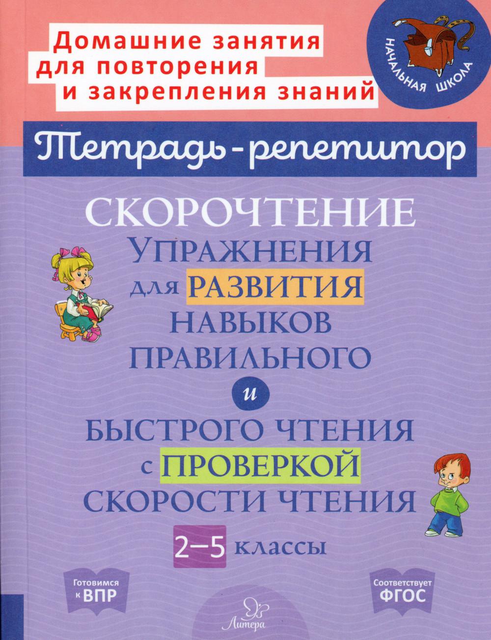 Книга Скорочтение упражнения для развития навыков правильного и быстрого чтения с прове...
Книга Скорочтение упражнения для развития навыков правильного и быстрого чтения с прове...