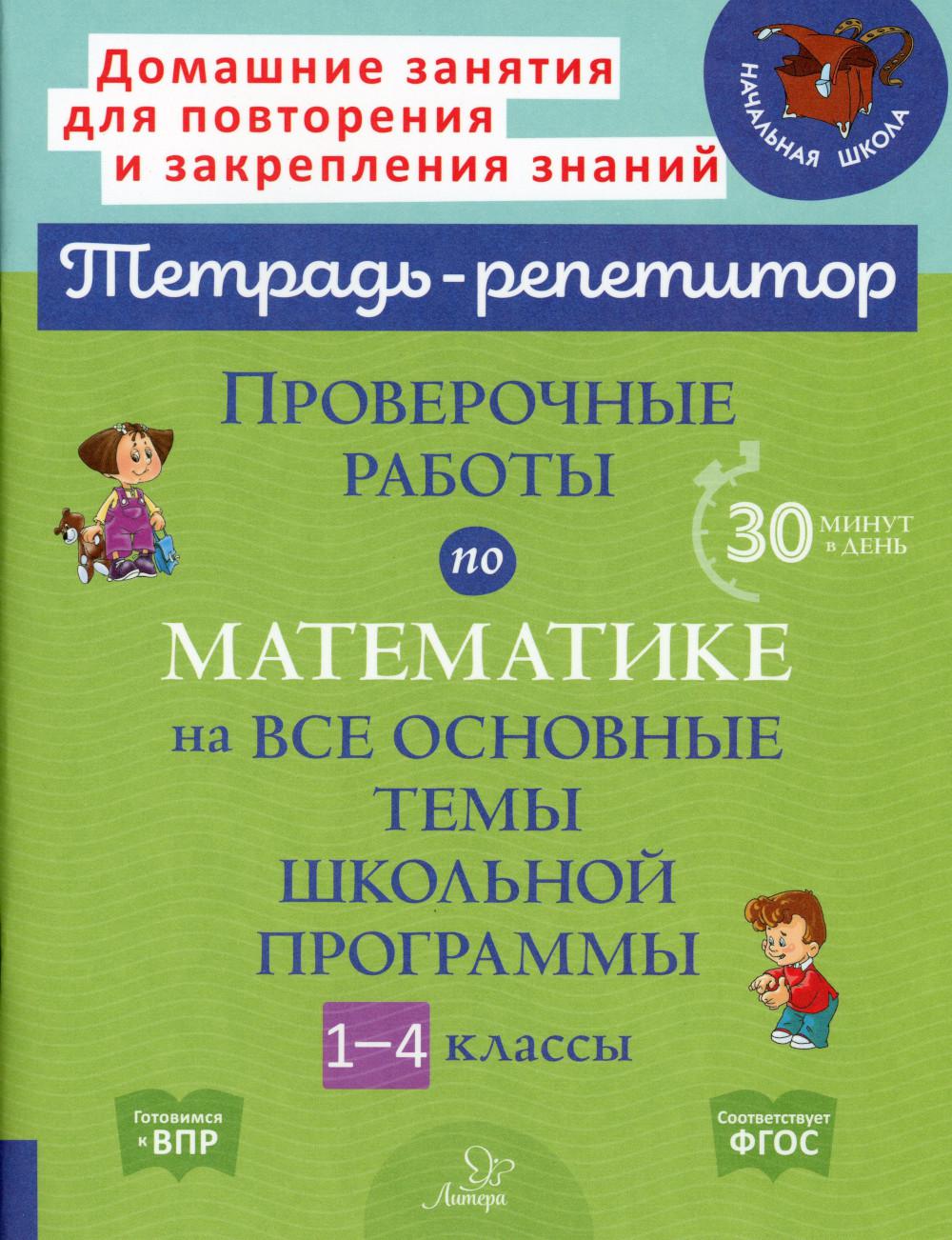 Книга Проверочные работы по математике на все основные темы школьной программы. 1-4 классы
Книга Проверочные работы по математике на все основные темы школьной программы. 1-4 классы