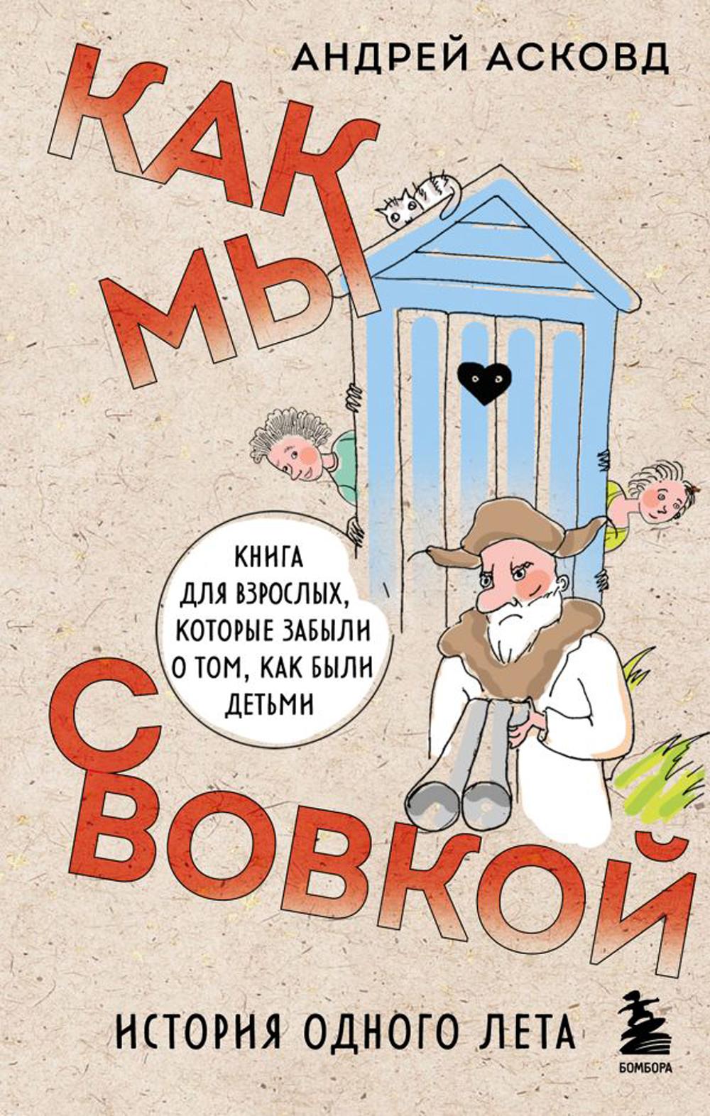 Как мы с Вовкой История одного лета для взрослых, которые забыли о том, как были детьми
Как мы с Вовкой История одного лета для взрослых, которые забыли о том, как были детьми