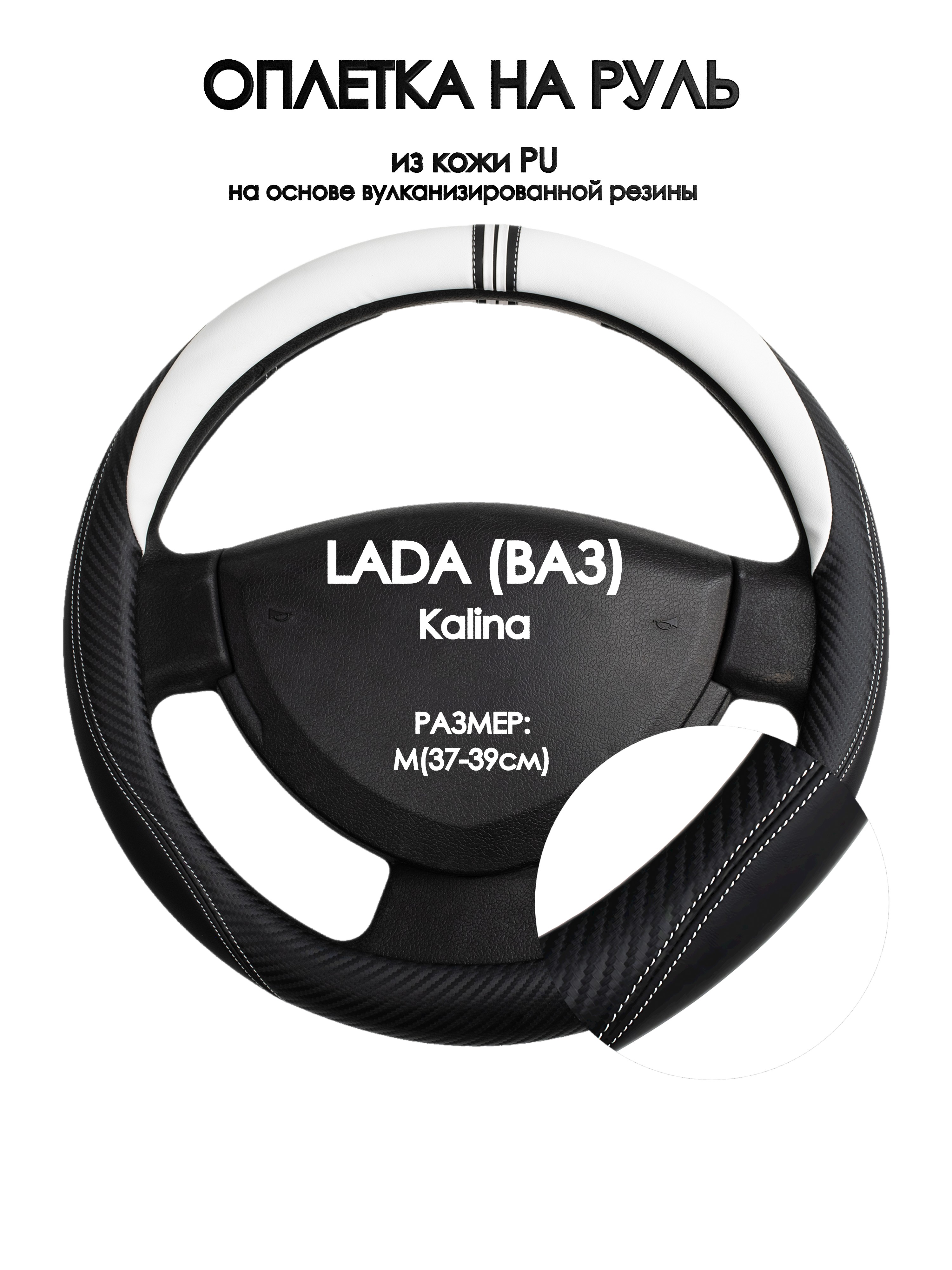 Оплетка на руль Оплеточки LADA (ВАЗ) Kalina М(37-39см) 54, Белый;черный, LADA (ВАЗ) Kalina
Оплетка на руль Оплеточки LADA (ВАЗ) Kalina М(37-39см) 54, Белый;черный, LADA (ВАЗ) Kalina