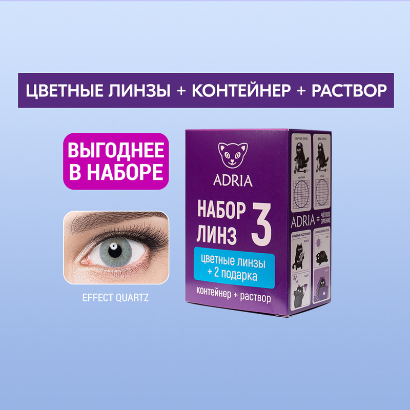 Набор цветные контактные линзы Adria Effect Color box N3 2 линзы R 8,6-0,00 quartz, Серые, COLOR EFFECT BOX №3
Набор цветные контактные линзы Adria Effect Color box N3 2 линзы R 8,6-0,00 quartz, Серые, COLOR EFFECT BOX №3