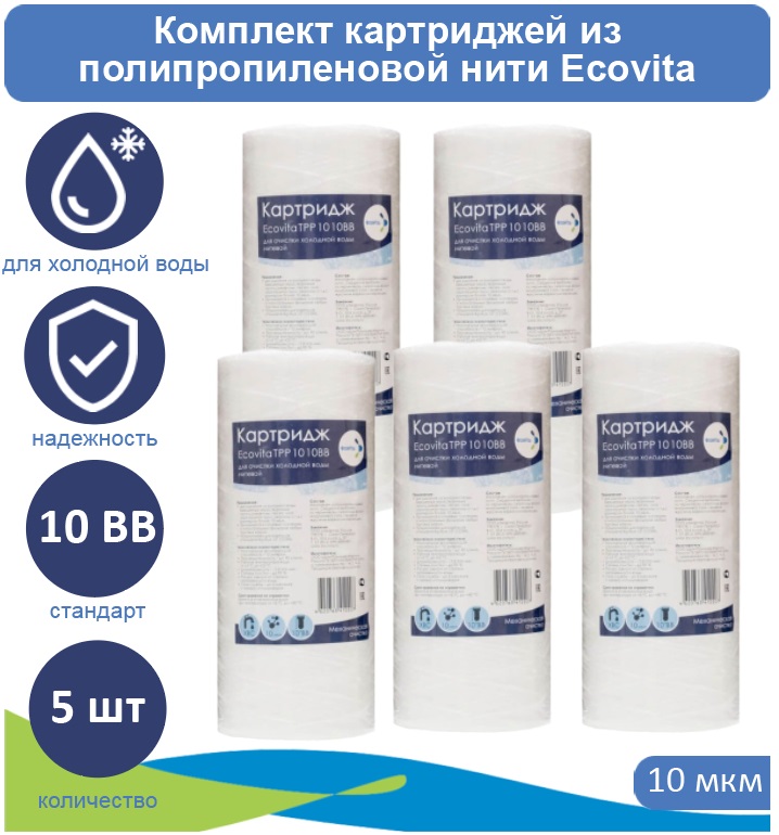 Картриджи нитяной Ecovita TPP 10 10BB для холодной воды 5 шт., Ecovita TPP 
Картриджи нитяной Ecovita TPP 10 10BB для холодной воды 5 шт., Ecovita TPP