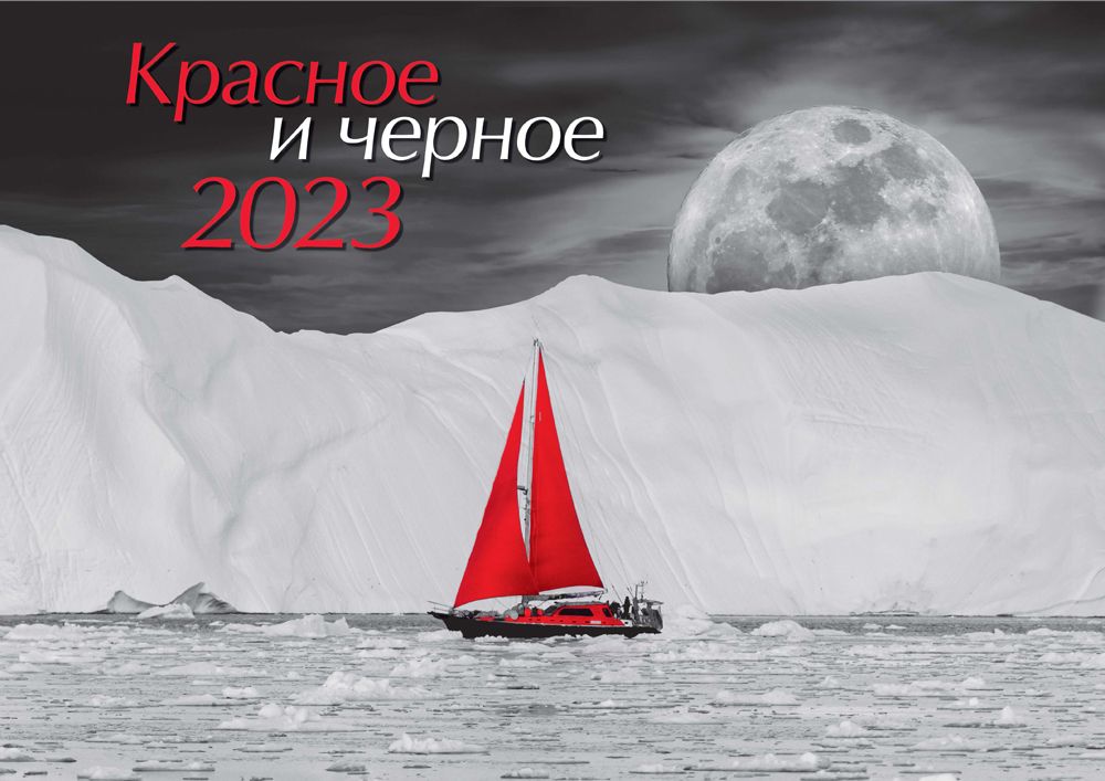 Календарь настенный ND Play "Красное и черное. Маркет" на 2023 год 305677, Красное и черное
Календарь настенный ND Play "Красное и черное. Маркет" на 2023 год 305677, Красное и черное