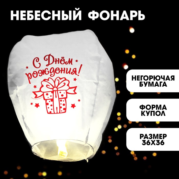 Небесный фонарик желаний «С днём рождения!», Красный, Всё для праздника. Поздравляем
Небесный фонарик желаний «С днём рождения!», Красный, Всё для праздника. Поздравляем