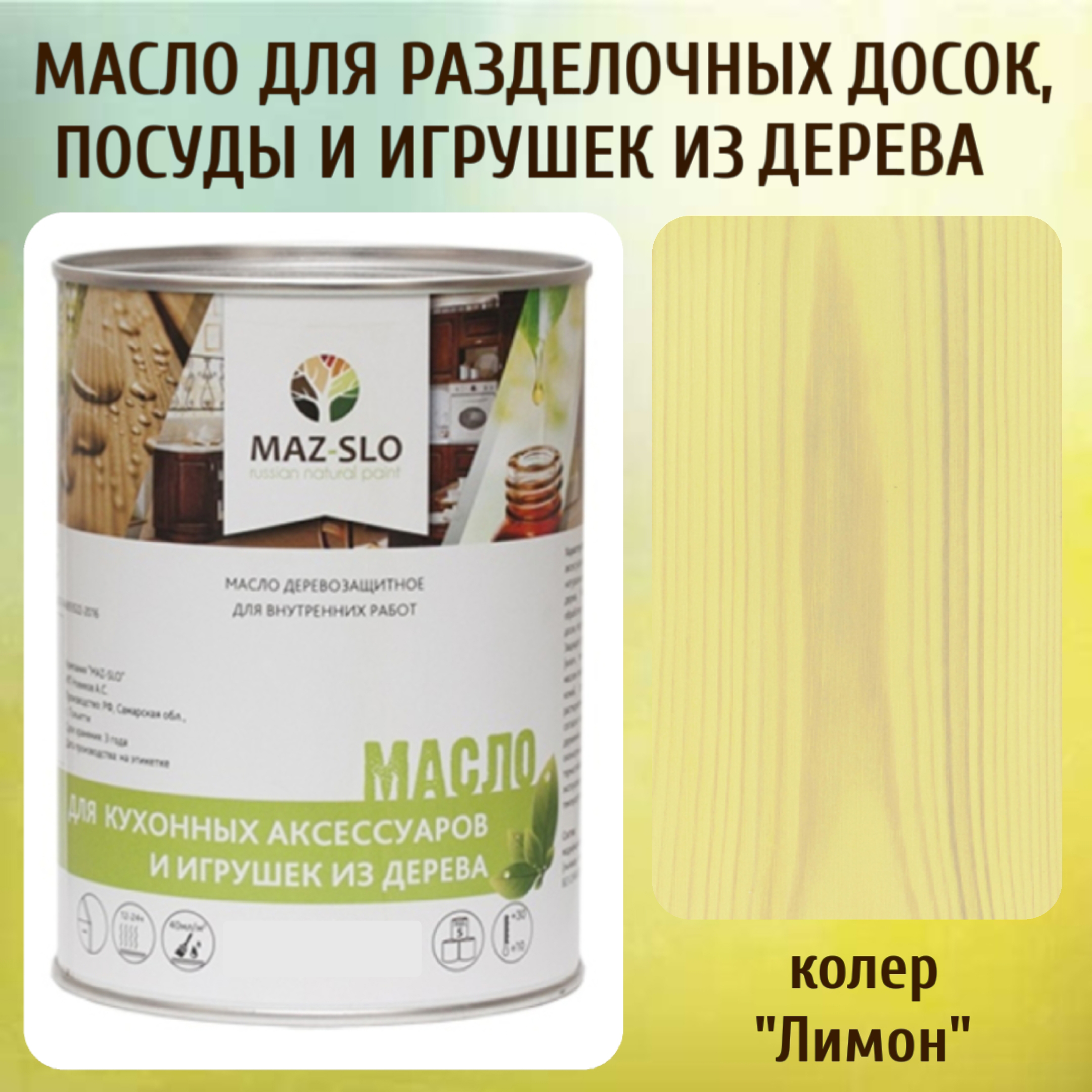 Масло для разделочных досок, посуды и игрушек из дерева MAZ-SLO 5002-17 цвет Лимон 1л, Желтый;зеленый, Масло для кухонных аксессуаров и игрушек из дерева, 1 л
Масло для разделочных досок, посуды и игрушек из дерева MAZ-SLO 5002-17 цвет Лимон 1л, Желтый;зеленый, Масло для кухонных аксессуаров и игрушек из дерева, 1 л