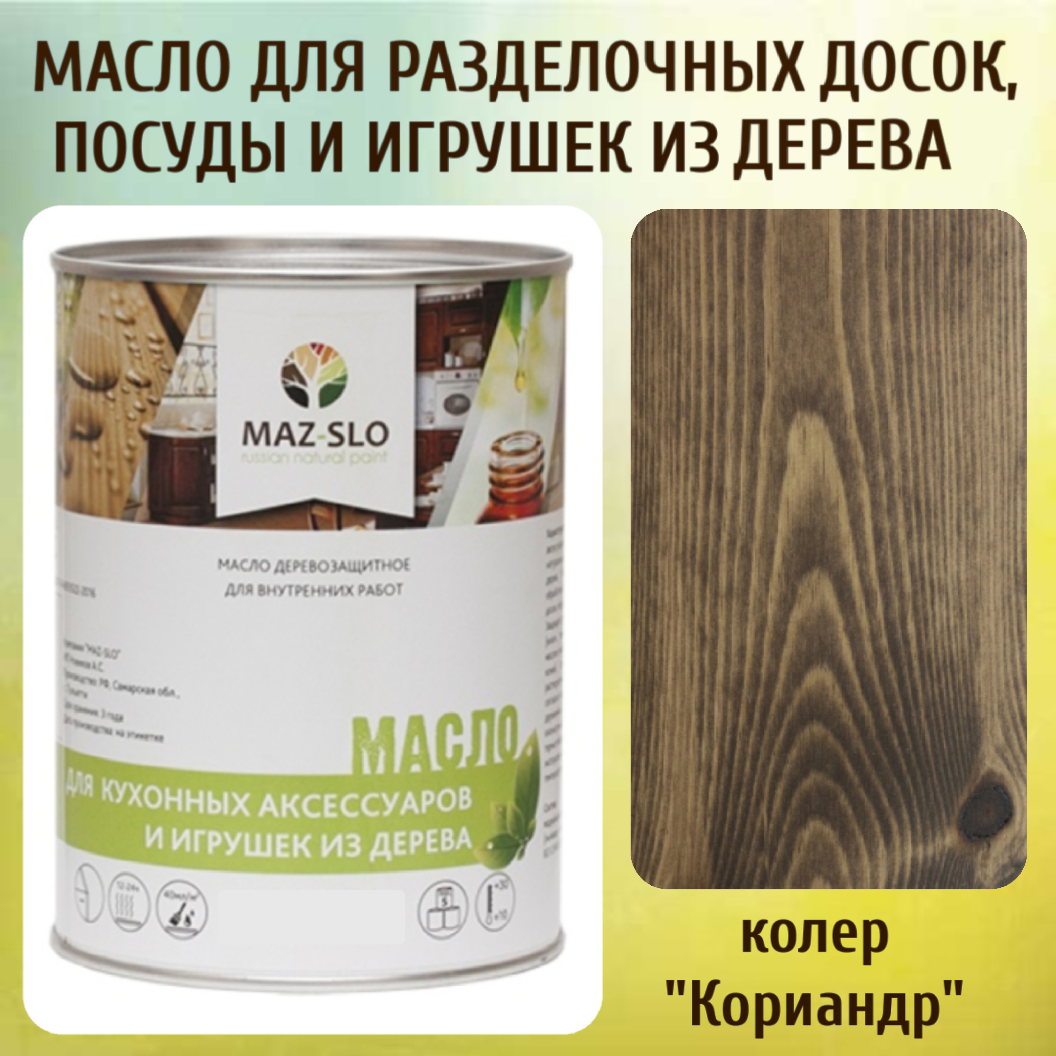Масло для разделочных досок, посуды и игрушек из дерева MAZ-SLO 5002-16 цвет Кориандр 1л, Коричневый;черный, Масло для кухонных аксессуаров и игрушек из дерева, 1 л
Масло для разделочных досок, посуды и игрушек из дерева MAZ-SLO 5002-16 цвет Кориандр 1л, Коричневый;черный, Масло для кухонных аксессуаров и игрушек из дерева, 1 л