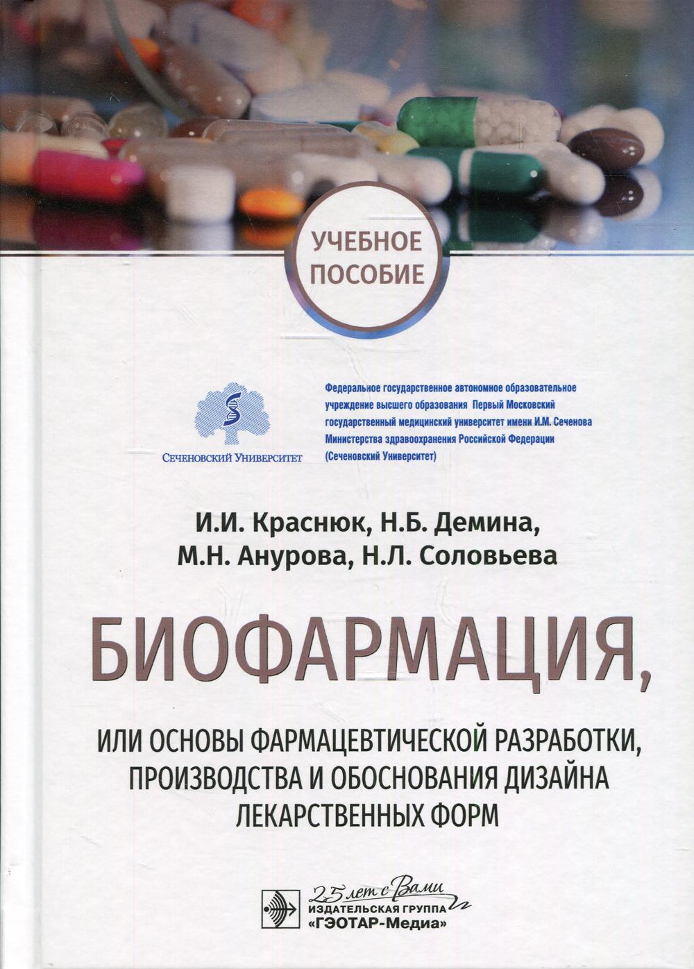Книга Биофармация, или основы фармацевтической разработки, производства и обоснования д...
Книга Биофармация, или основы фармацевтической разработки, производства и обоснования д...