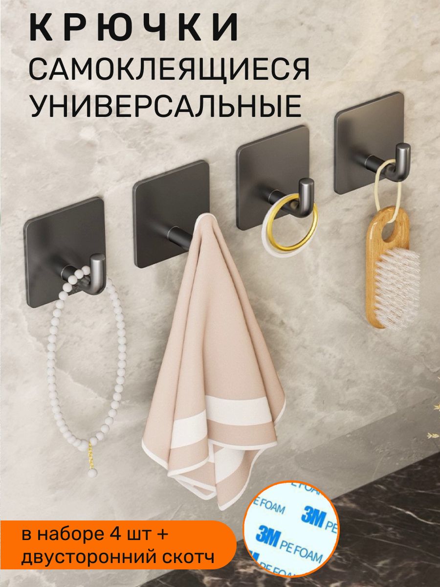 Крючки самоклеющиеся металлические для ванной, кухни и прихожей, черные 4 шт, скотч, Крючки настенные
Крючки самоклеющиеся металлические для ванной, кухни и прихожей, черные 4 шт, скотч, Крючки настенные
