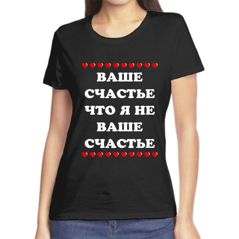 Футболка женская черная 48 р-р ваше счастье что я не ваше счастье, Черный, fzh_vashe_schaste_chto_ya_ne_vashe_schaste
Футболка женская черная 48 р-р ваше счастье что я не ваше счастье, Черный, fzh_vashe_schaste_chto_ya_ne_vashe_schaste