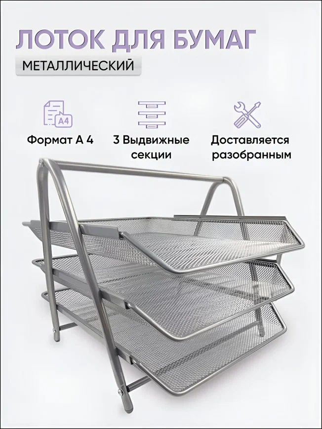 Лоток для канцелярии AXLER 3200-206 настольный горизонтальный,металл, серебро 3 секции, Серебристый
Лоток для канцелярии AXLER 3200-206 настольный горизонтальный,металл, серебро 3 секции, Серебристый