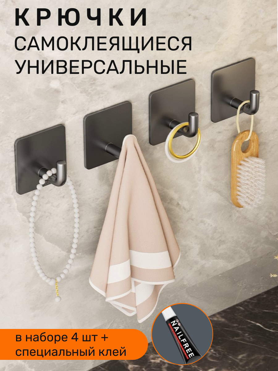 Крючки самоклеющиеся металлические для ванной, кухни и прихожей, черные 4 шт, клей, Крючки настенные
Крючки самоклеющиеся металлические для ванной, кухни и прихожей, черные 4 шт, клей, Крючки настенные