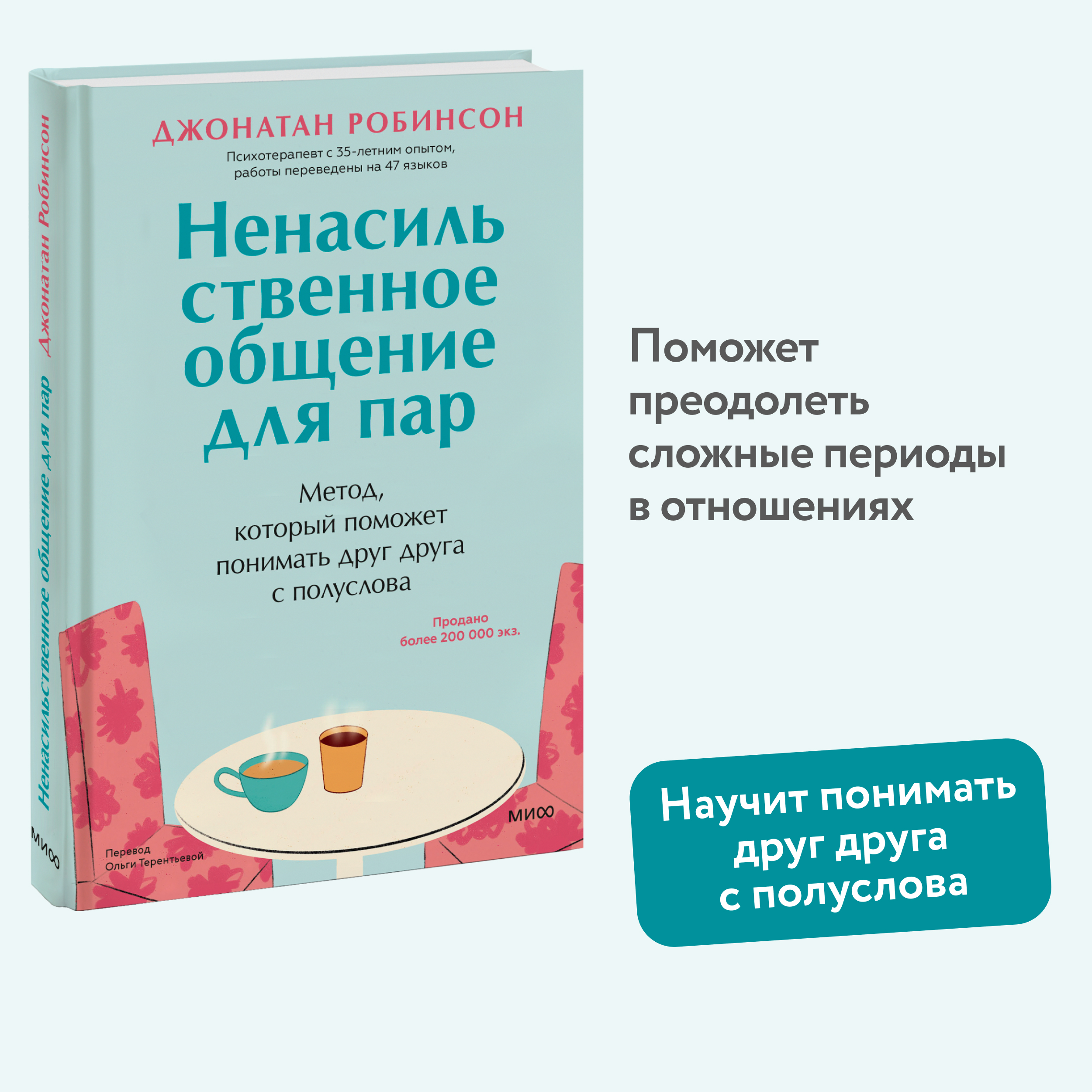 Ненасильственное общение для пар Метод, который поможет понимать друг друга с полуслова
Ненасильственное общение для пар Метод, который поможет понимать друг друга с полуслова