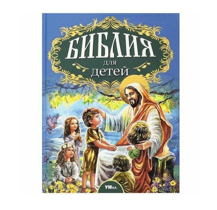 Библия для детей. Соколов А. Любимая классика. 197х255мм. 7БЦ. 304 стр. Умка в кор.6шт
Библия для детей. Соколов А. Любимая классика. 197х255мм. 7БЦ. 304 стр. Умка в кор.6шт