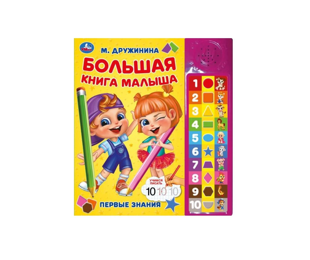 Большая книга малыша Дружинина (30 зв. кн. компакт). 213х235мм, 10стр. Умка в кор.20шт
Большая книга малыша Дружинина (30 зв. кн. компакт). 213х235мм, 10стр. Умка в кор.20шт