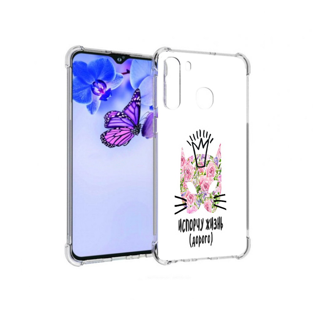 Чехол MyPads Tocco для Samsung Galaxy A21 испорчу жизнь дорого (PT226904.547.380), Прозрачный, Tocco
Чехол MyPads Tocco для Samsung Galaxy A21 испорчу жизнь дорого (PT226904.547.380), Прозрачный, Tocco
