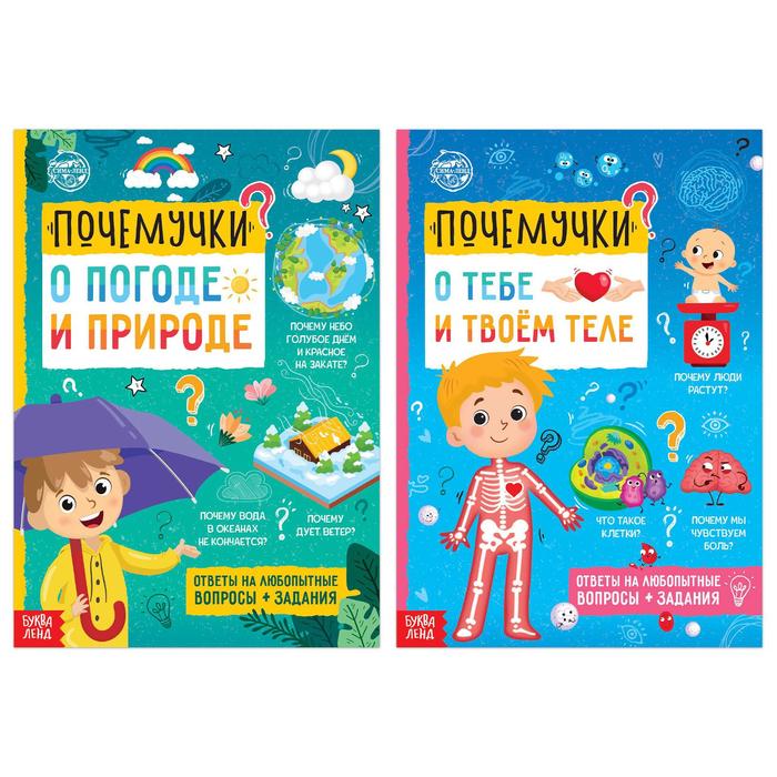 Набор книг Буква-Ленд Почемучки: о человеке и природе, 2 шт. по 16 стр. 7115117, 7115117-1
Набор книг Буква-Ленд Почемучки: о человеке и природе, 2 шт. по 16 стр. 7115117, 7115117-1