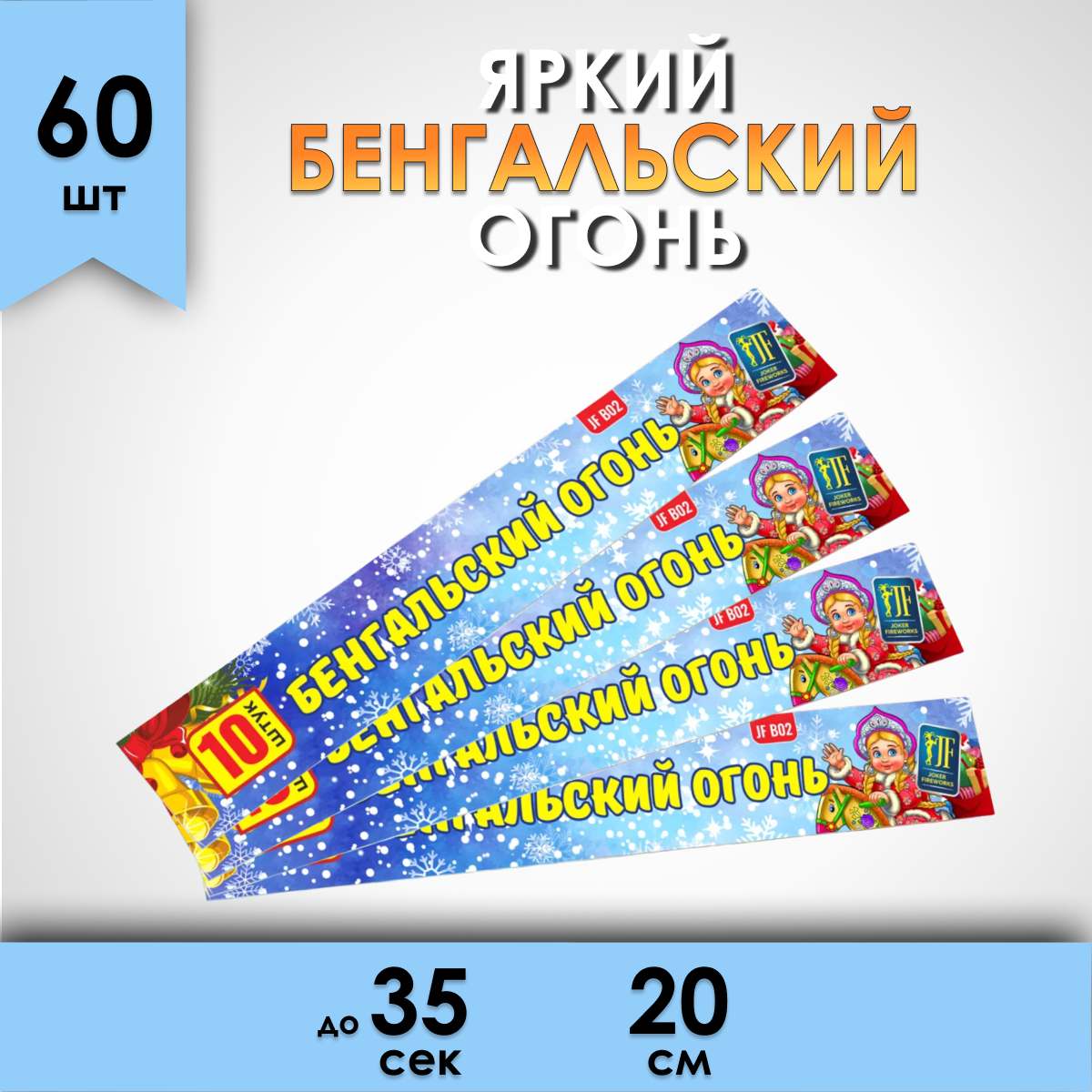 Бенгальский огонь Fun-Piro JFB02 20 см 35 сек. набор 60 штук, на новый год, Бенгальский огонь 20
Бенгальский огонь Fun-Piro JFB02 20 см 35 сек. набор 60 штук, на новый год, Бенгальский огонь 20