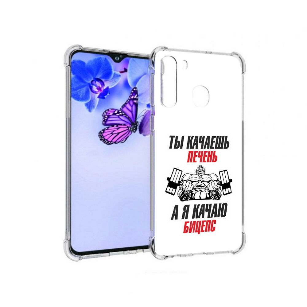 Чехол MyPads Tocco для Samsung Galaxy A21 бодибилдинг качаю бицепс (PT226904.547.235), Прозрачный, Tocco
Чехол MyPads Tocco для Samsung Galaxy A21 бодибилдинг качаю бицепс (PT226904.547.235), Прозрачный, Tocco