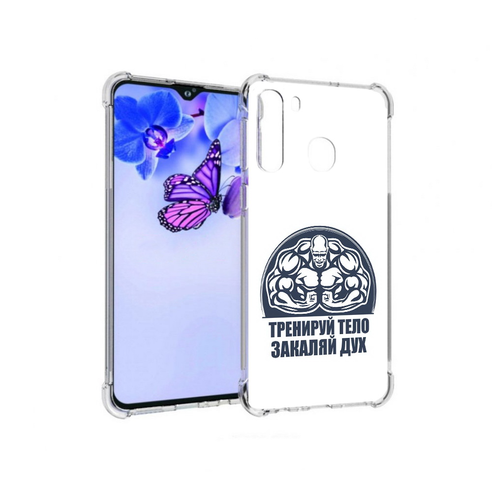 Чехол MyPads Tocco для Samsung Galaxy A21 бодибилдинг закаляй дух (PT226904.547.234), Прозрачный, Tocco
Чехол MyPads Tocco для Samsung Galaxy A21 бодибилдинг закаляй дух (PT226904.547.234), Прозрачный, Tocco
