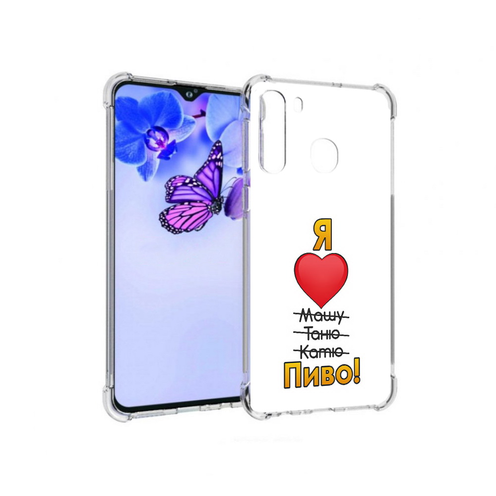 Чехол MyPads Tocco для Samsung Galaxy A21 Я люблю машу таню катю пиво (PT226904.547.207), Прозрачный, Tocco
Чехол MyPads Tocco для Samsung Galaxy A21 Я люблю машу таню катю пиво (PT226904.547.207), Прозрачный, Tocco