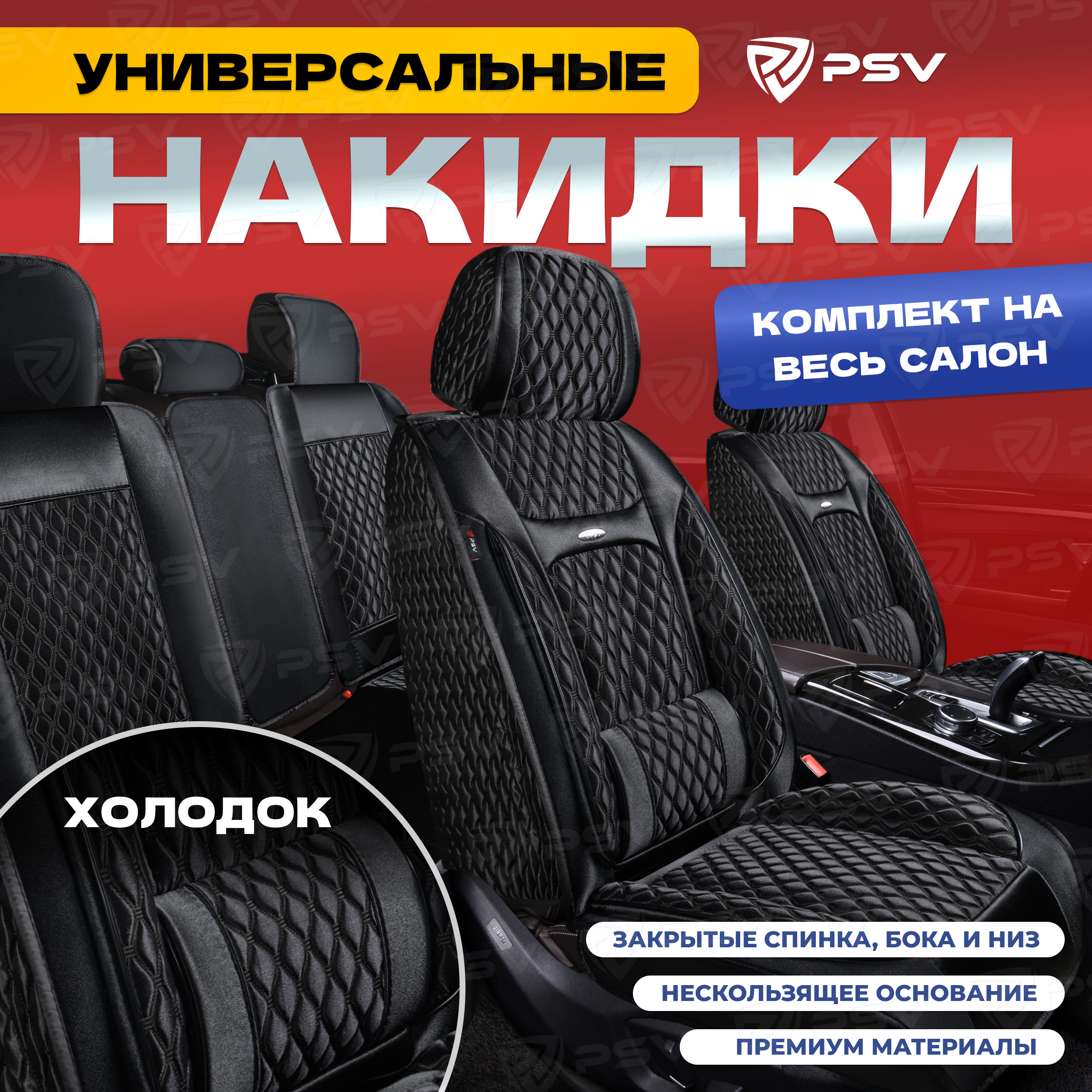 Накидка на весь салон 5D PSV Laguna Xolodok (Черный/строчка черная), холодок, 137649, Laguna Xolodok
Накидка на весь салон 5D PSV Laguna Xolodok (Черный/строчка черная), холодок, 137649, Laguna Xolodok