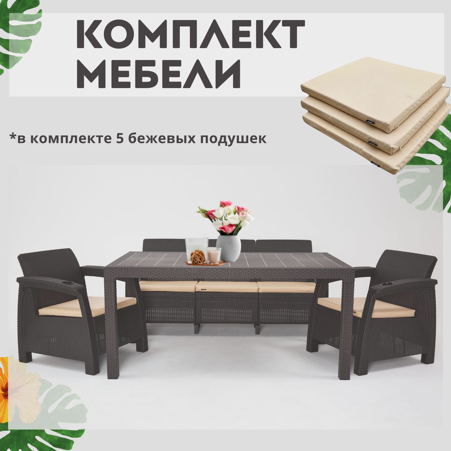 Комплект садовой мебели с подушками Альтернатива Set RT0666 обеденный стол+диван+2 кресла, Темно-коричневый, Set
Комплект садовой мебели с подушками Альтернатива Set RT0666 обеденный стол+диван+2 кресла, Темно-коричневый, Set