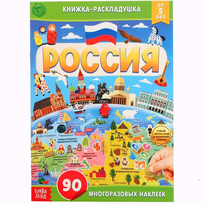 Книжка Буква-Ленд со скретч-слоем и многоразовыми наклейками Россия 4852875, 4852875-1
Книжка Буква-Ленд со скретч-слоем и многоразовыми наклейками Россия 4852875, 4852875-1