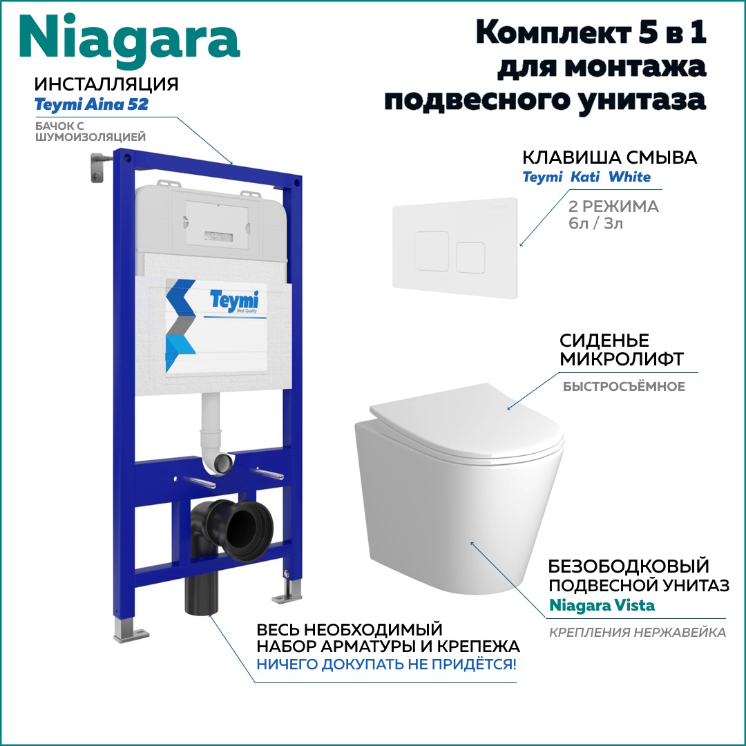 Комплект Niagara 5 в 1: Инсталляция Aina 52 + клавиша Kati белая + унитаз Niagara F08251, Niagara F08251
Комплект Niagara 5 в 1: Инсталляция Aina 52 + клавиша Kati белая + унитаз Niagara F08251, Niagara F08251