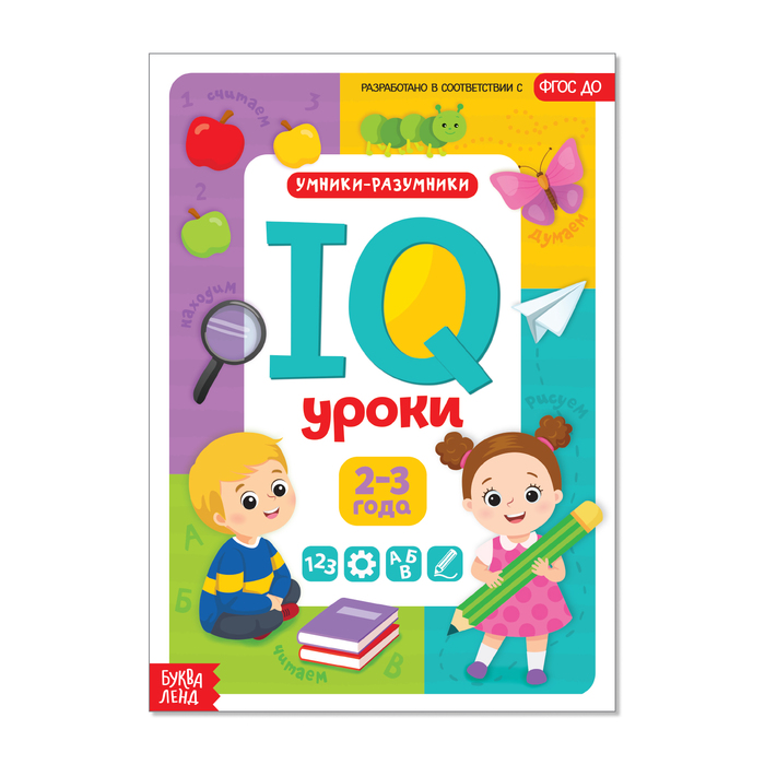 Книжка Буква-Ленд Годовой курс занятий IQ уроки для детей от 2 до 3 лет, 20 стр. 4022642, 4022642-1
Книжка Буква-Ленд Годовой курс занятий IQ уроки для детей от 2 до 3 лет, 20 стр. 4022642, 4022642-1