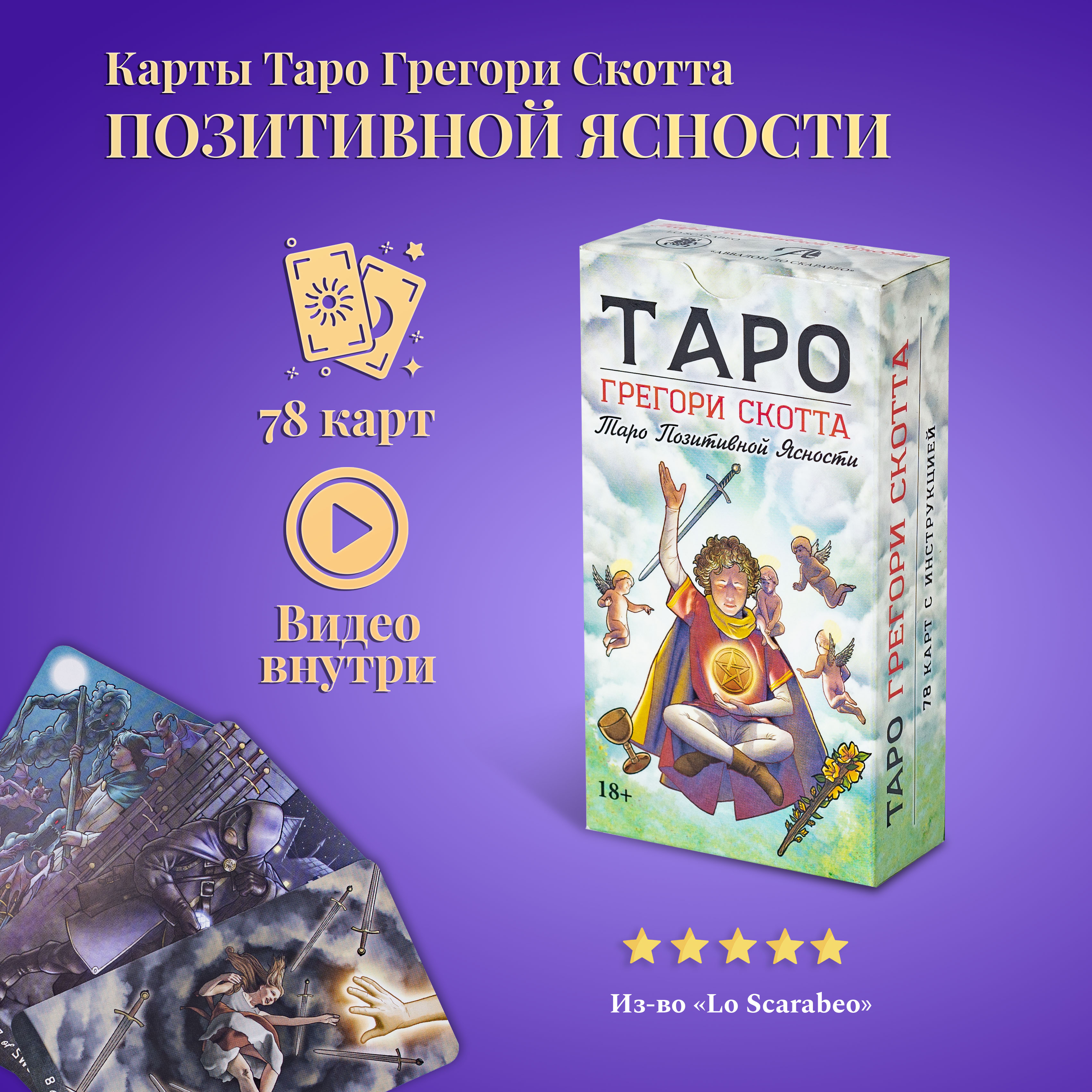 Карты Таро Грегори Скотта (Таро Позитивной Ясности) / Gregory Scott Tarot - Lo Scarabeo, Синий, Таро Грегори Скотта (Таро Позитивной Ясности)
Карты Таро Грегори Скотта (Таро Позитивной Ясности) / Gregory Scott Tarot - Lo Scarabeo, Синий, Таро Грегори Скотта (Таро Позитивной Ясности)