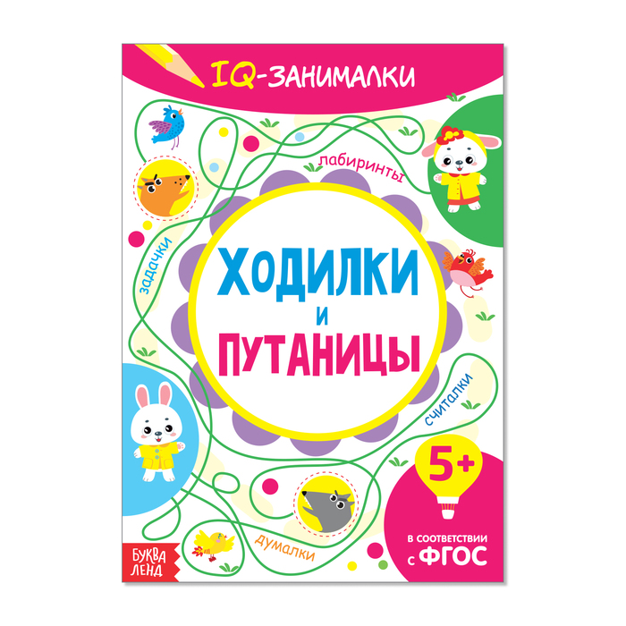 фото Книга-игра буква-ленд iq занималки. ходилки и путаницы, 20 стр. 3952032