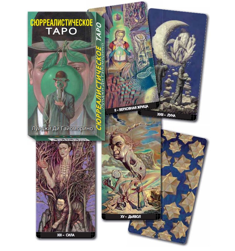 Карты Таро Сюрреалистическое / The Surreal Tarot - Lo Scarabeo, Таро Сюрреалистическое
Карты Таро Сюрреалистическое / The Surreal Tarot - Lo Scarabeo, Таро Сюрреалистическое
