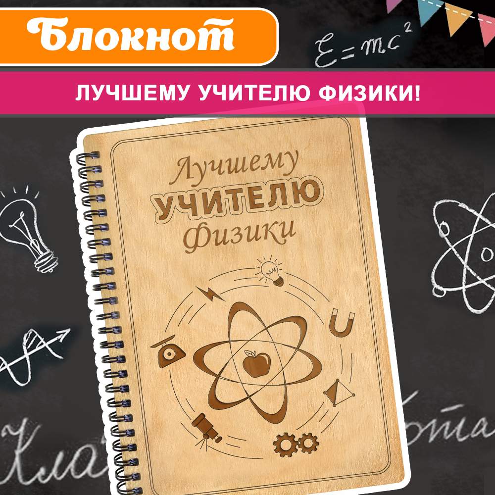Блокнот подарочный в деревянной обложке клетка Лучшему учителю физики! Записная книжка, Блокнот
Блокнот подарочный в деревянной обложке клетка Лучшему учителю физики! Записная книжка, Блокнот