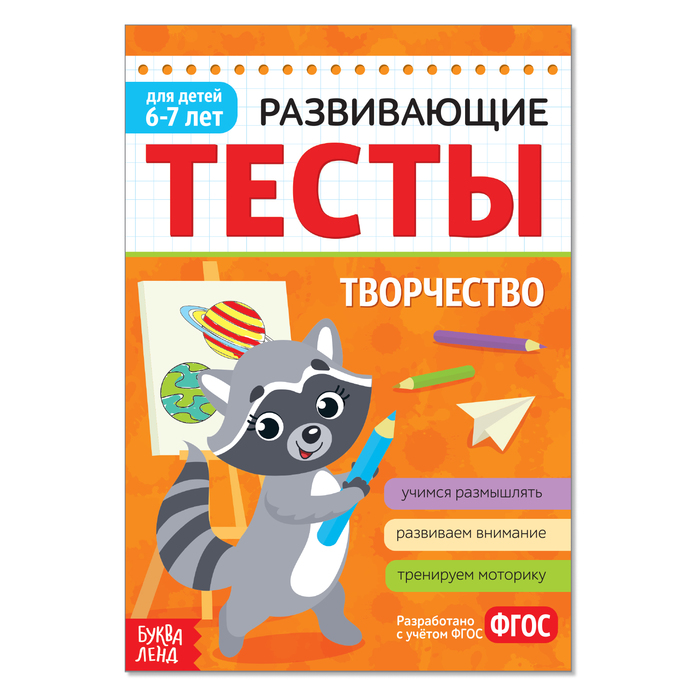 Книга Буква-Ленд Развивающие тесты Творчество для детей 6-7 лет, 16 стр. 1972963, 1972963-1
Книга Буква-Ленд Развивающие тесты Творчество для детей 6-7 лет, 16 стр. 1972963, 1972963-1