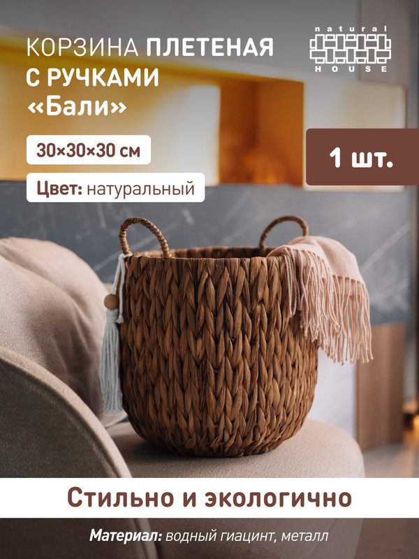 Корзина для хранения Natural Hous Бали натуральный Sun-06 M с ручками, Sun-06 M
Корзина для хранения Natural Hous Бали натуральный Sun-06 M с ручками, Sun-06 M