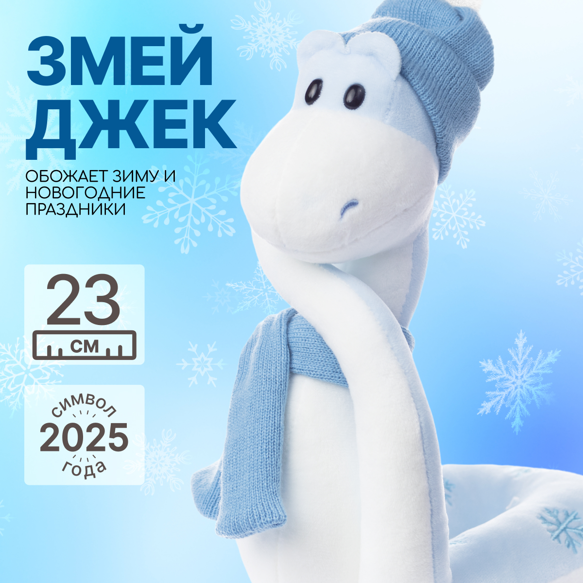 Мягкая игрушка MAXITOYS Символ года 2025 Змей Джек MT-MRT012481-23, Голубой, MT-MRT012481
Мягкая игрушка MAXITOYS Символ года 2025 Змей Джек MT-MRT012481-23, Голубой, MT-MRT012481