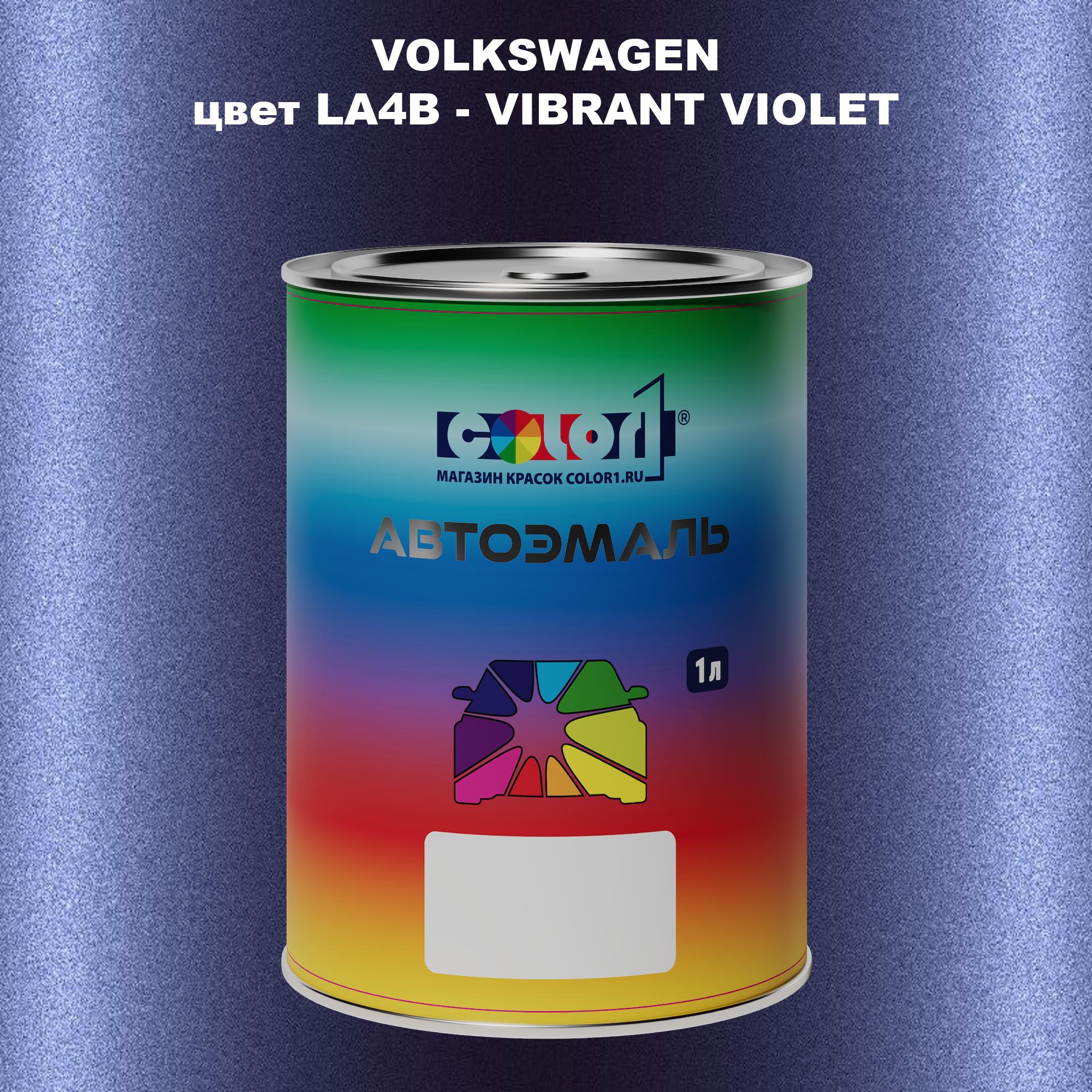 Автомобильная краска COLOR1 для VOLKSWAGEN, цвет LA4B - VIBRANT VIOLET, Прозрачный
Автомобильная краска COLOR1 для VOLKSWAGEN, цвет LA4B - VIBRANT VIOLET, Прозрачный