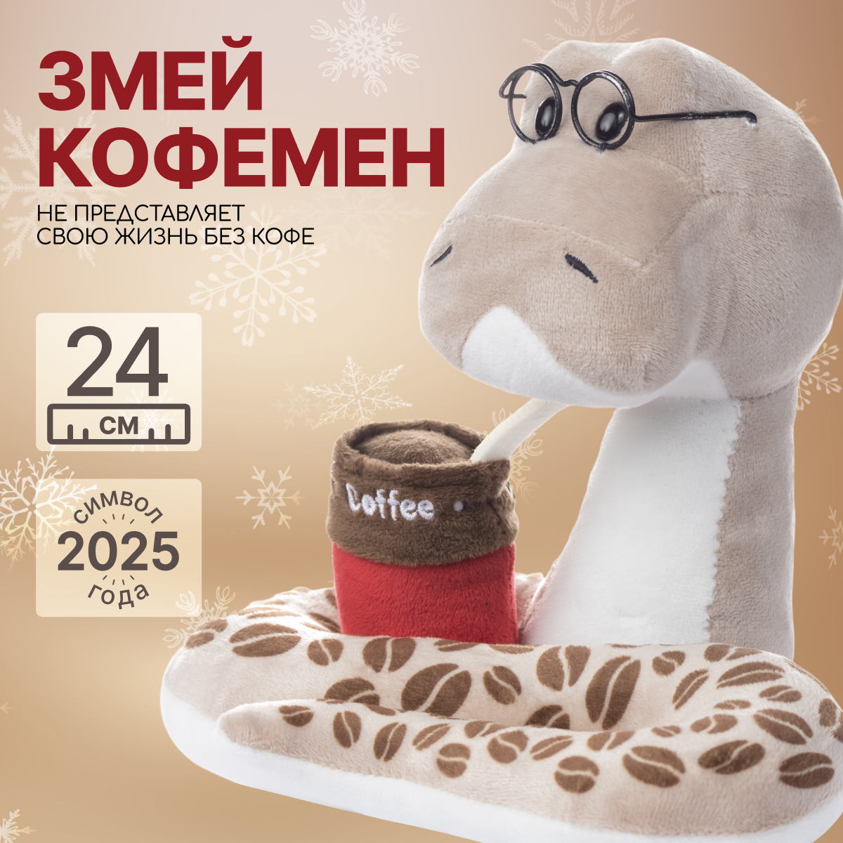 Мягкая игрушка MAXITOYS Символ года 2025 Змей Кофемэн MT-MRT012412-24, Коричневый, MT-MRT012412
Мягкая игрушка MAXITOYS Символ года 2025 Змей Кофемэн MT-MRT012412-24, Коричневый, MT-MRT012412