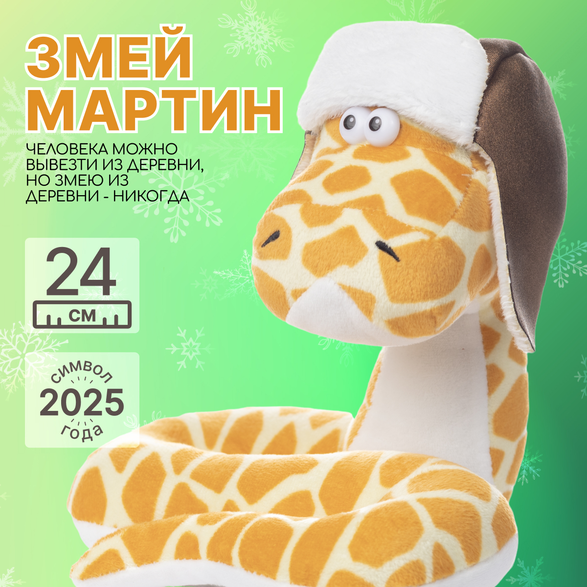 Мягкая игрушка MAXITOYS Символ года 2025 Змей Мартин MT-MRT012411-24, Оранжевый, MT-MRT012411
Мягкая игрушка MAXITOYS Символ года 2025 Змей Мартин MT-MRT012411-24, Оранжевый, MT-MRT012411
