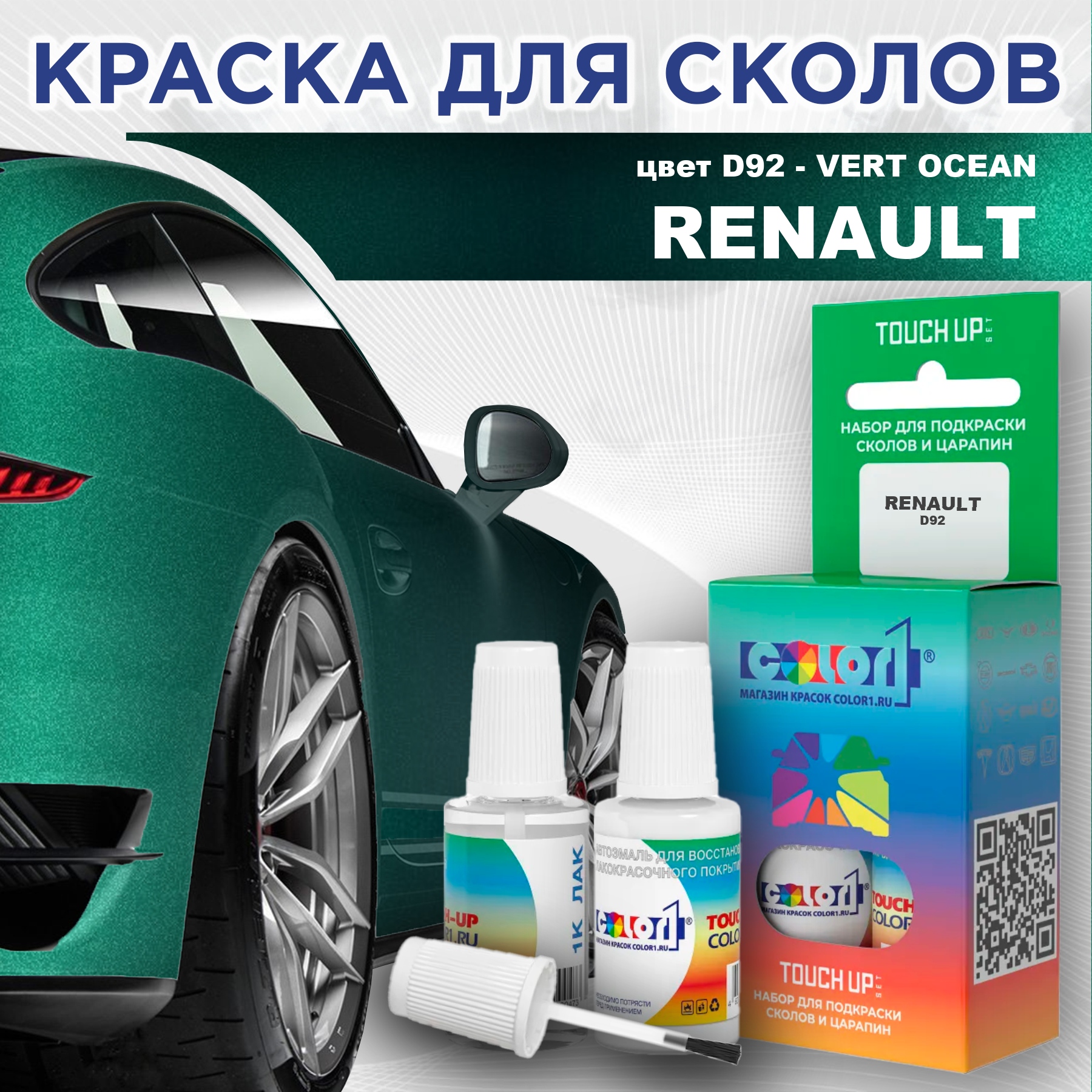 Краска для сколов во флаконе с кисточкой COLOR1 для RENAULT, цвет D92 - VERT OCEAN, Прозрачный
Краска для сколов во флаконе с кисточкой COLOR1 для RENAULT, цвет D92 - VERT OCEAN, Прозрачный