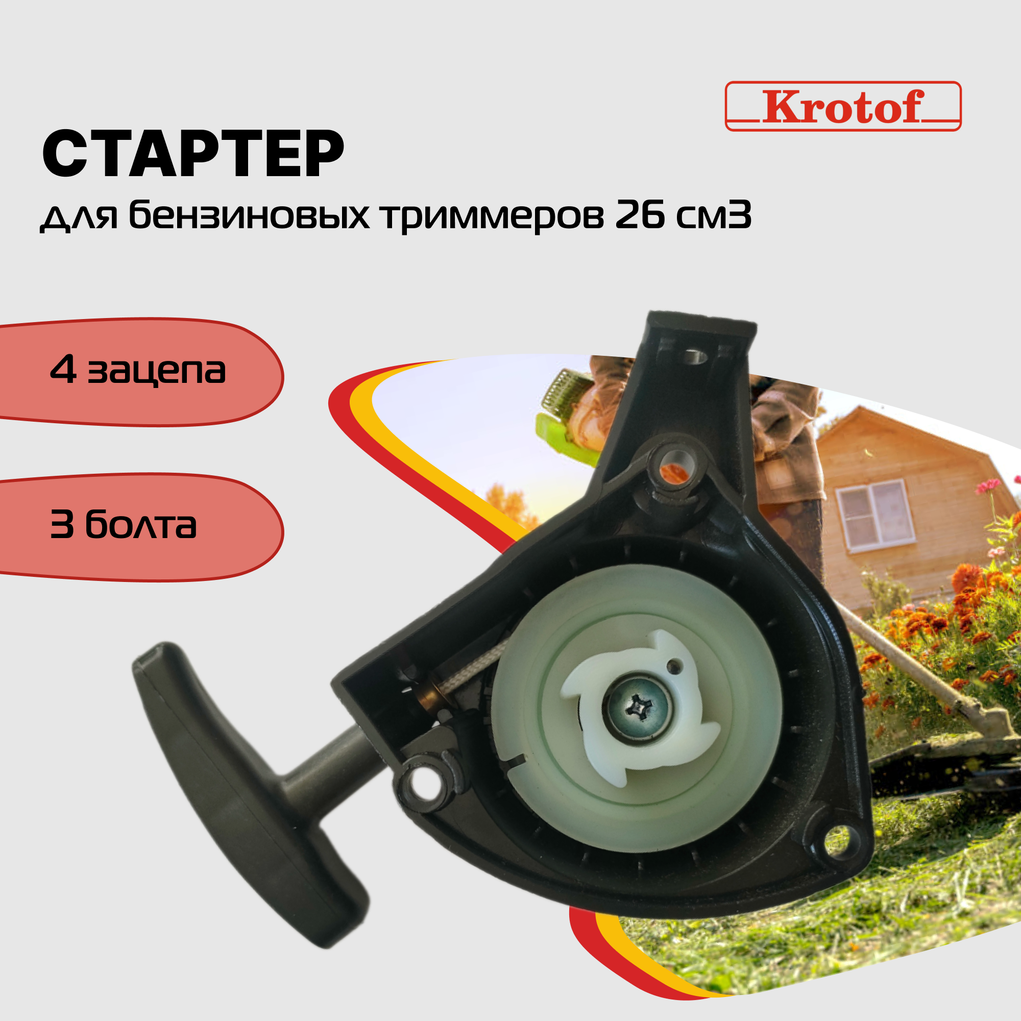 Стартер бензокосы, триммера Krotof 3 болта, 4 зацепа 26 куб.см. 30441, Стартер бензокосы
Стартер бензокосы, триммера Krotof 3 болта, 4 зацепа 26 куб.см. 30441, Стартер бензокосы