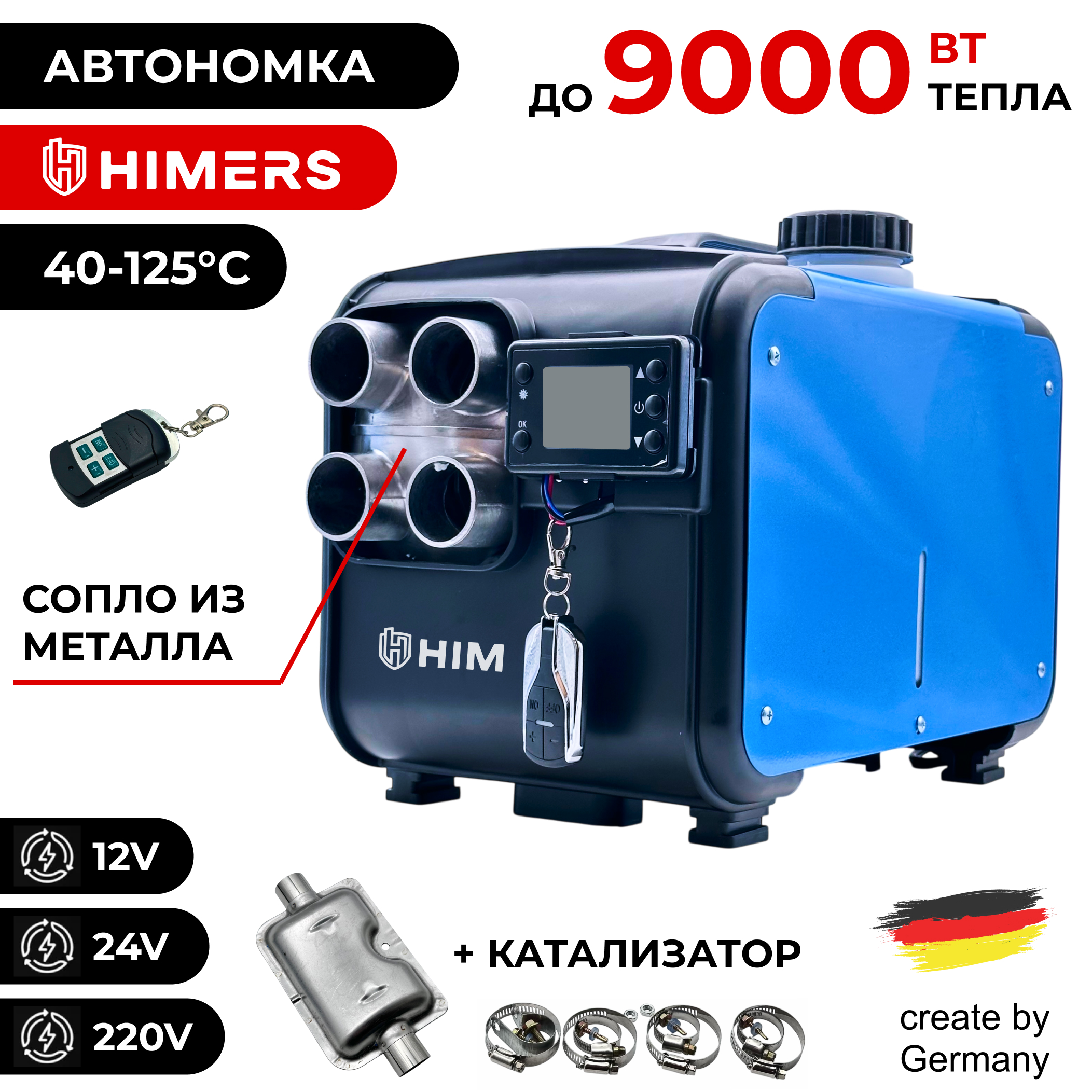 Автономный отопитель HIMERS ADO9000B, 9кВт ,5л бак, 125 градусов, металлическое сопло
Автономный отопитель HIMERS ADO9000B, 9кВт ,5л бак, 125 градусов, металлическое сопло
